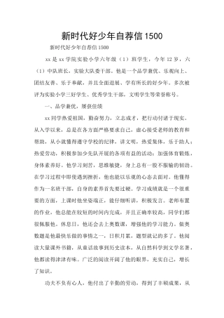 新时代好少年自荐信1500