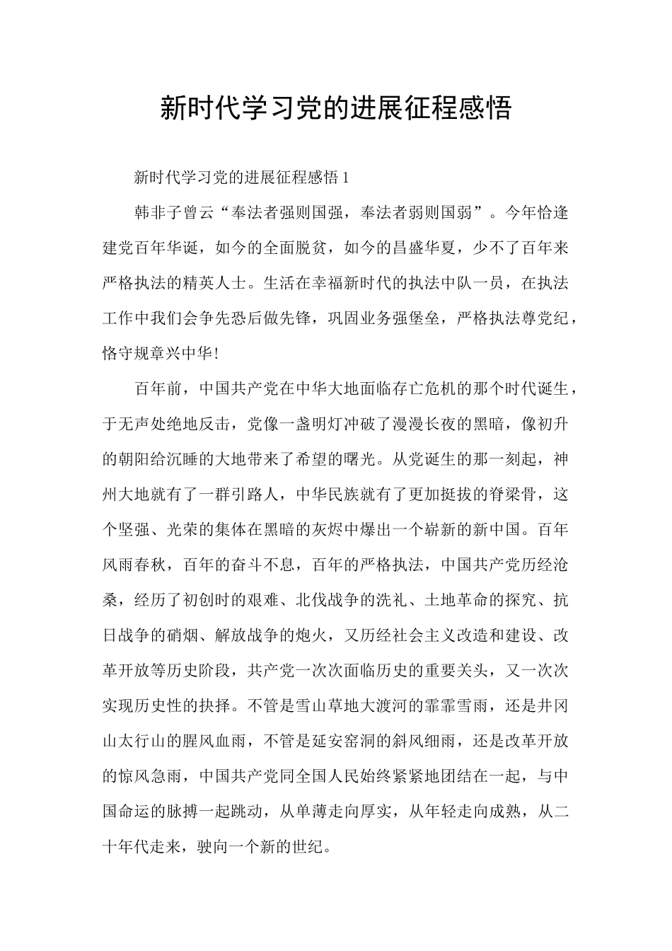 新时代学习党的发展征程感悟_第1页