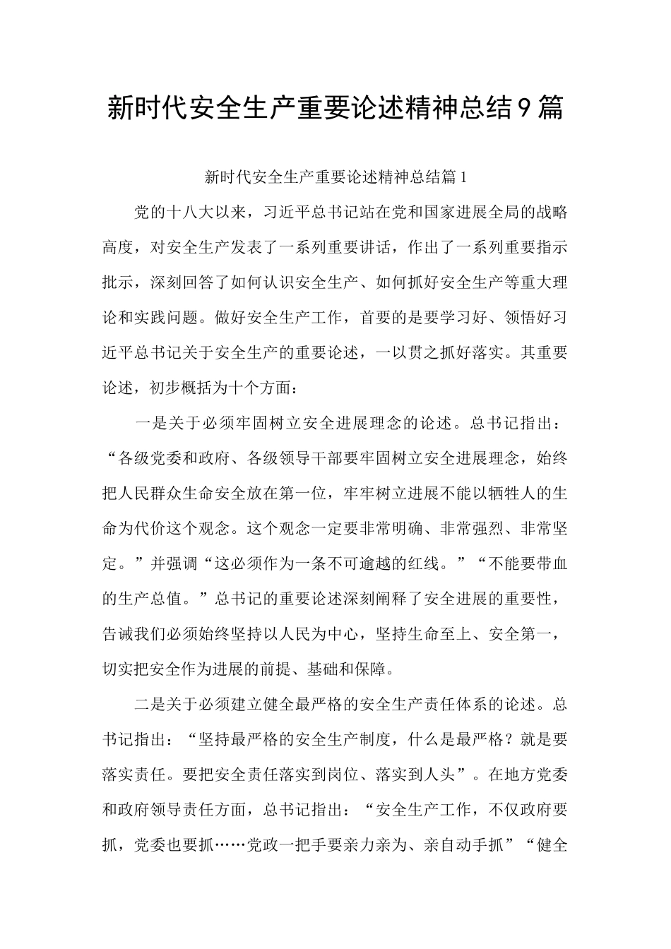 新时代安全生产重要论述精神总结9篇_第1页