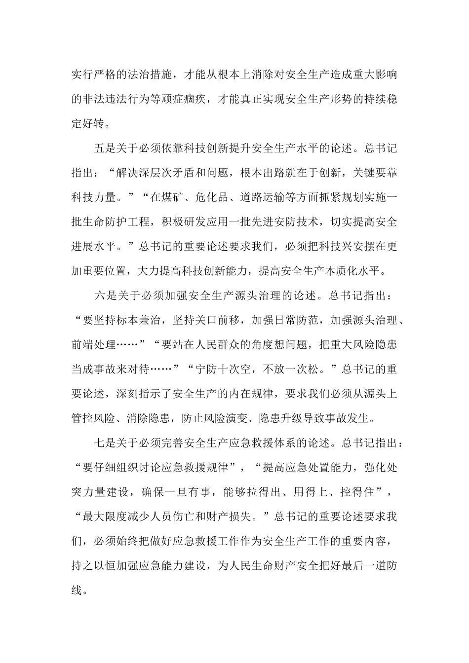 新时代安全生产重要论述精神总结9篇_第3页
