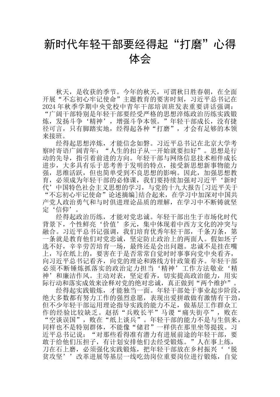 新时代年轻干部要经得起“打磨”心得体会_第1页