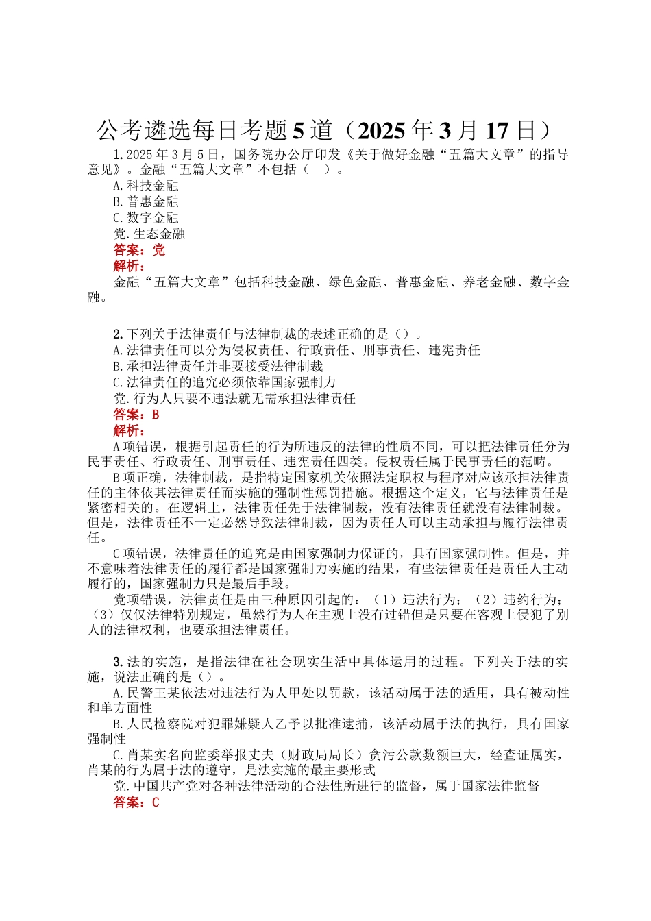 公考遴选每日考题5道（2025年3月17日）_第1页