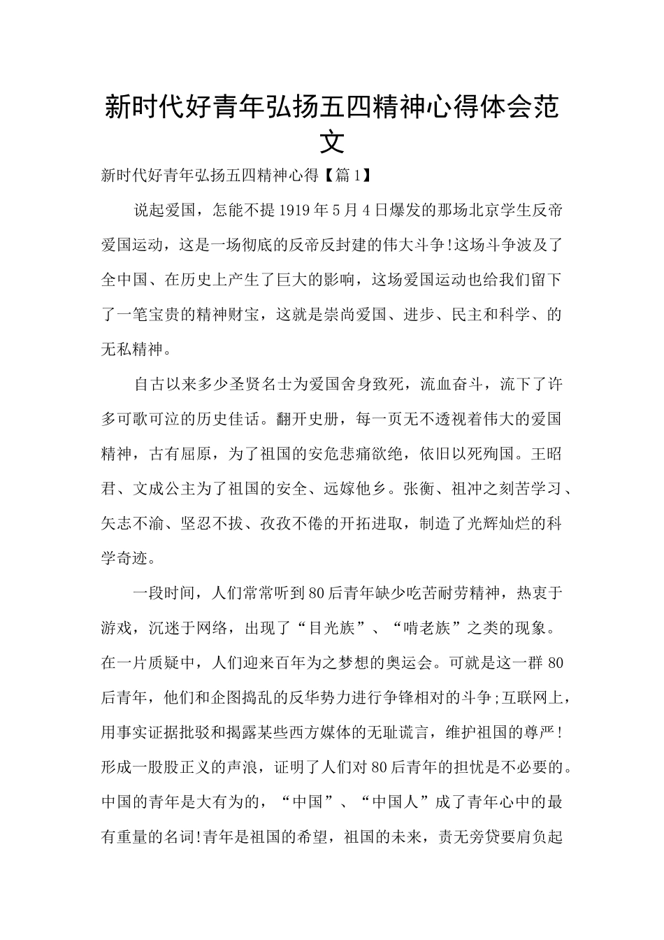 新时代好青年弘扬五四精神心得体会范文_第1页
