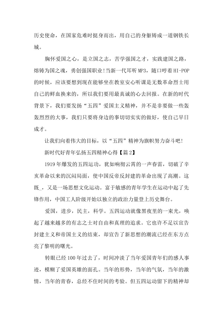 新时代好青年弘扬五四精神心得体会范文_第2页