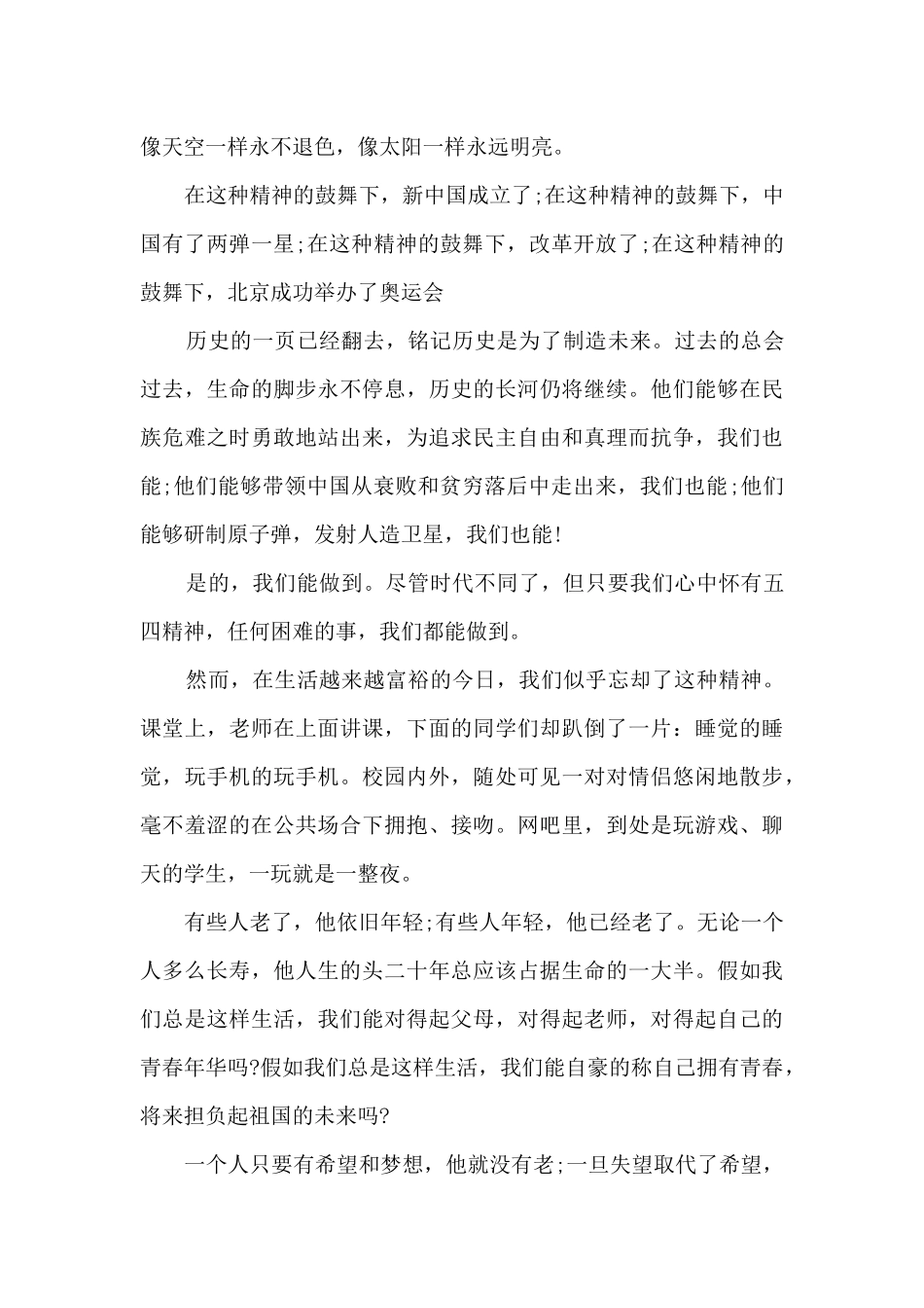 新时代好青年弘扬五四精神心得体会范文_第3页