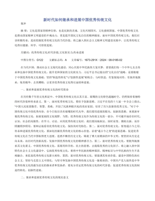 新时代如何继承和发展中国优秀传统文化