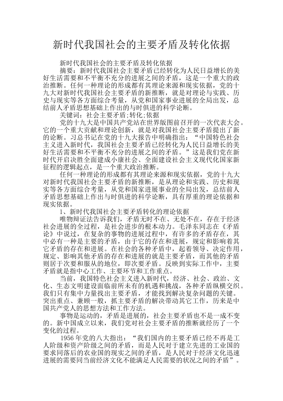 新时代我国社会的主要矛盾及转化依据_第1页