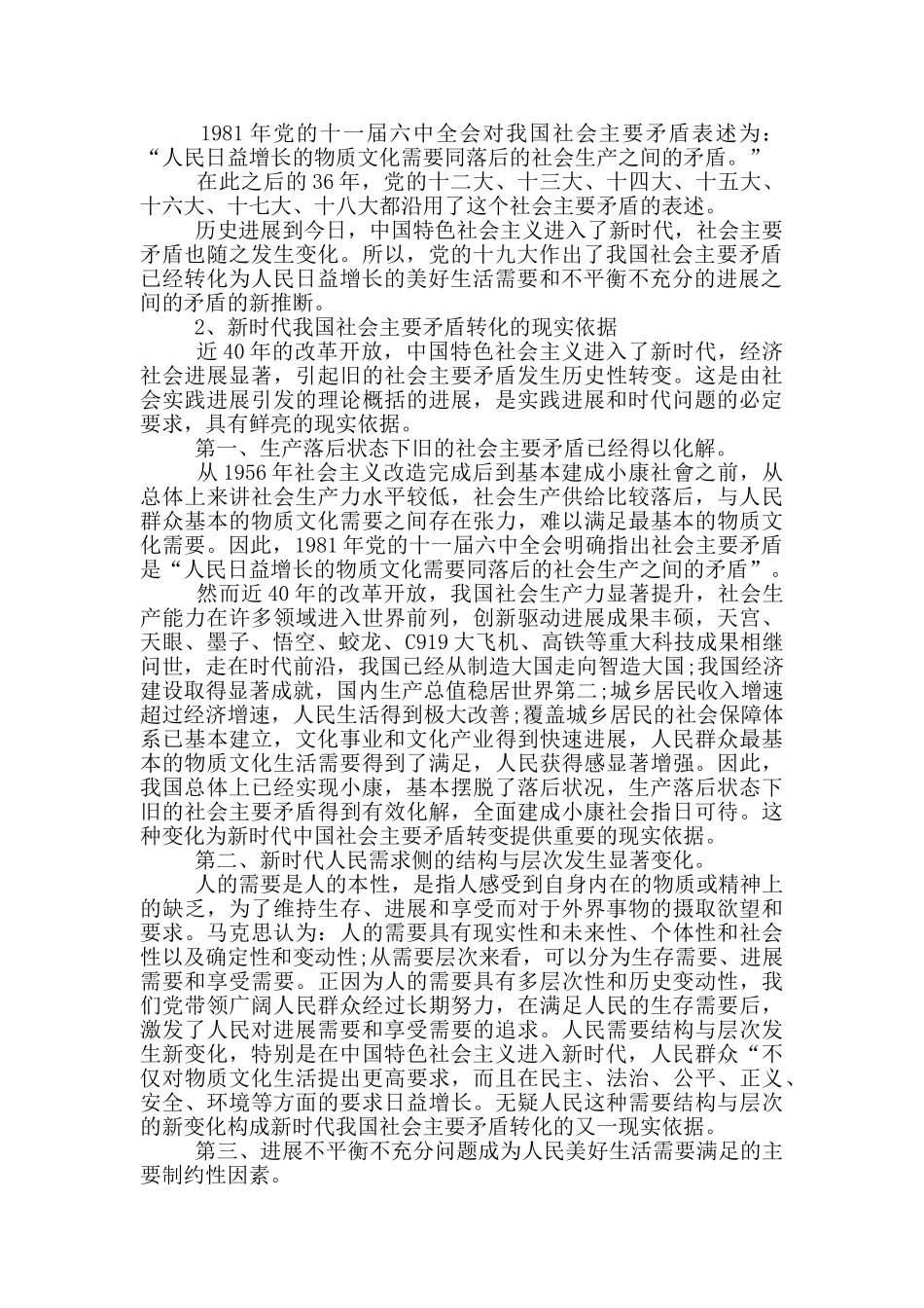 新时代我国社会的主要矛盾及转化依据_第2页