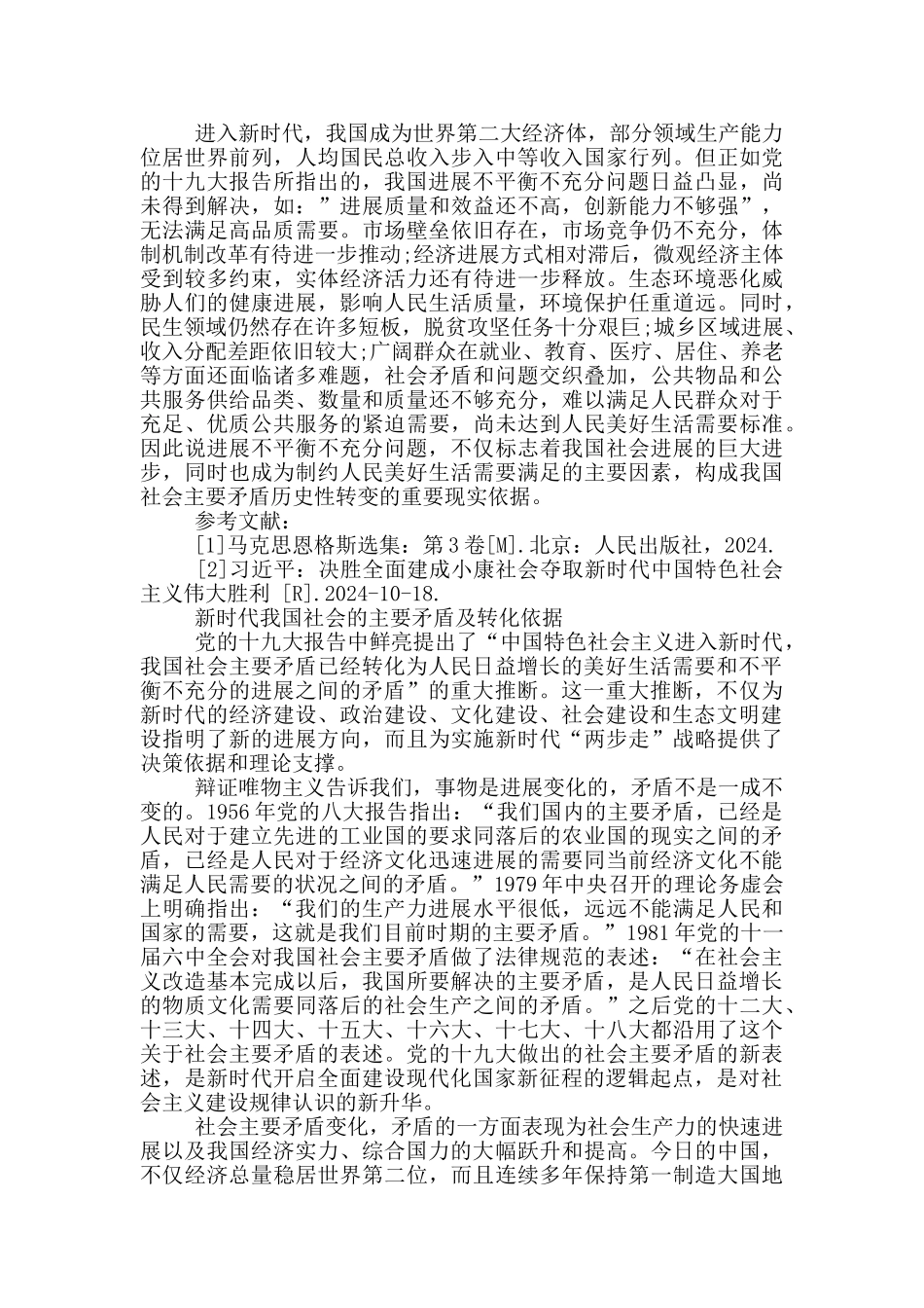 新时代我国社会的主要矛盾及转化依据_第3页