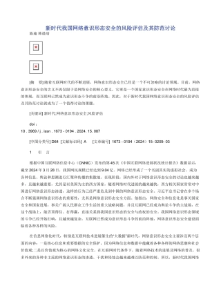 新时代我国网络意识形态安全的风险评估及其防范研究