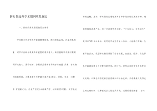 新时代提升学术期刊质量探讨