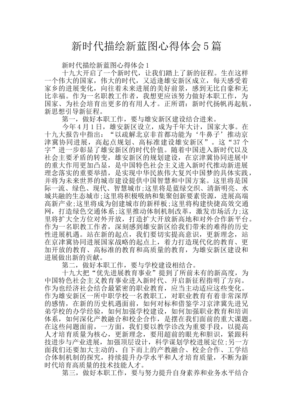 新时代描绘新蓝图心得体会5篇_第1页