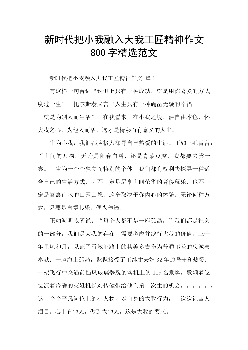 新时代把小我融入大我工匠精神作文800字精选范文_第1页