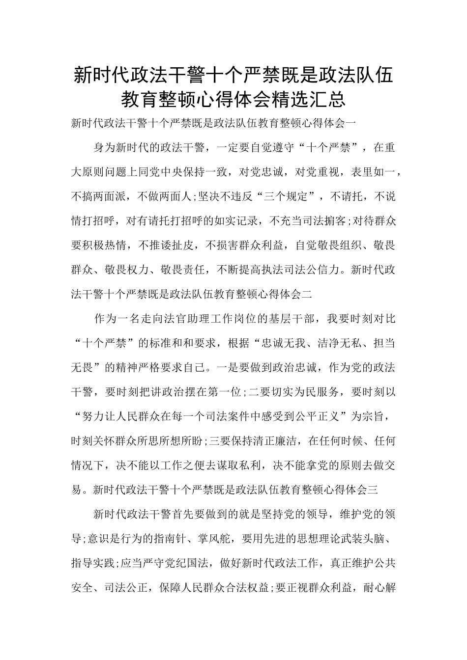 新时代政法干警十个严禁既是政法队伍教育整顿心得体会精选汇总_第1页