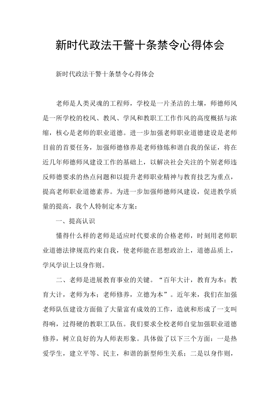 新时代政法干警十条禁令心得体会_第1页