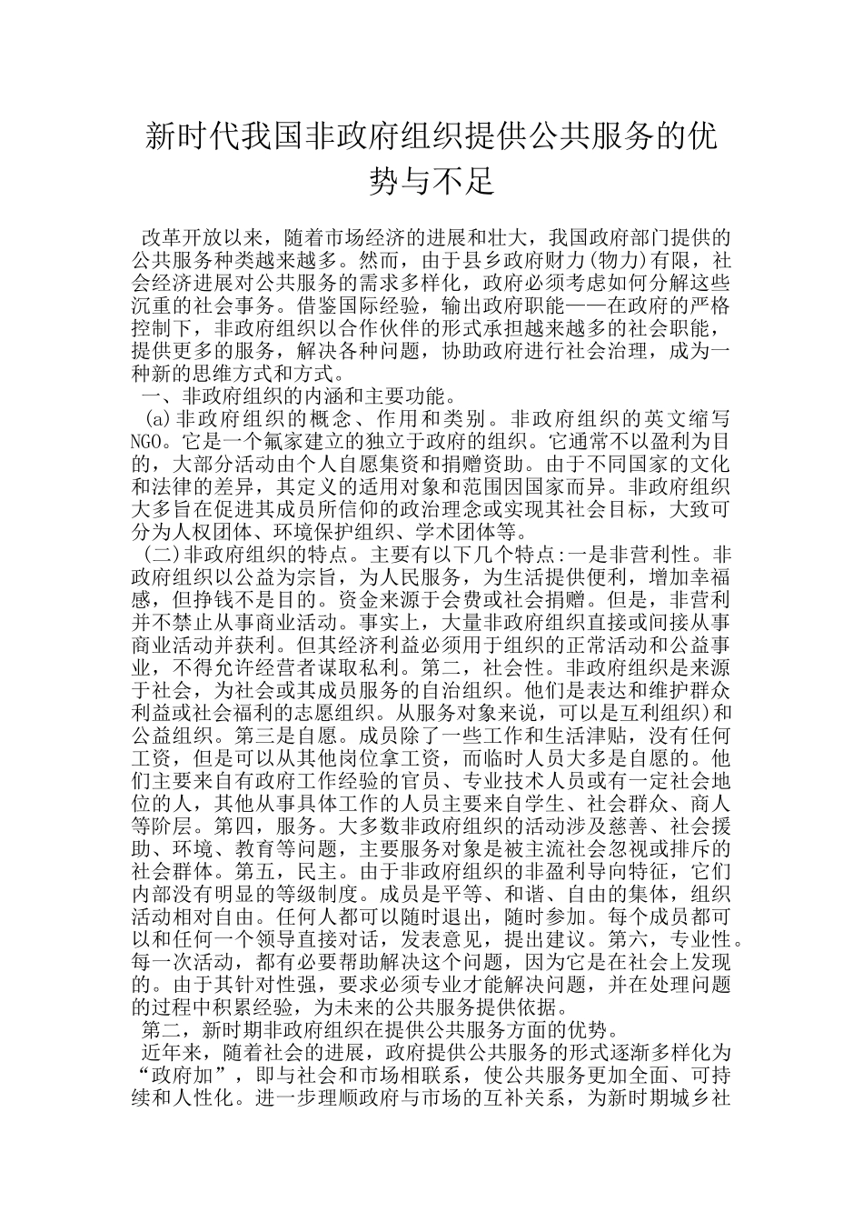 新时代我国非政府组织提供公共服务的优势与不足_第1页
