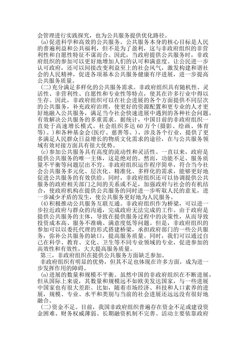 新时代我国非政府组织提供公共服务的优势与不足_第2页