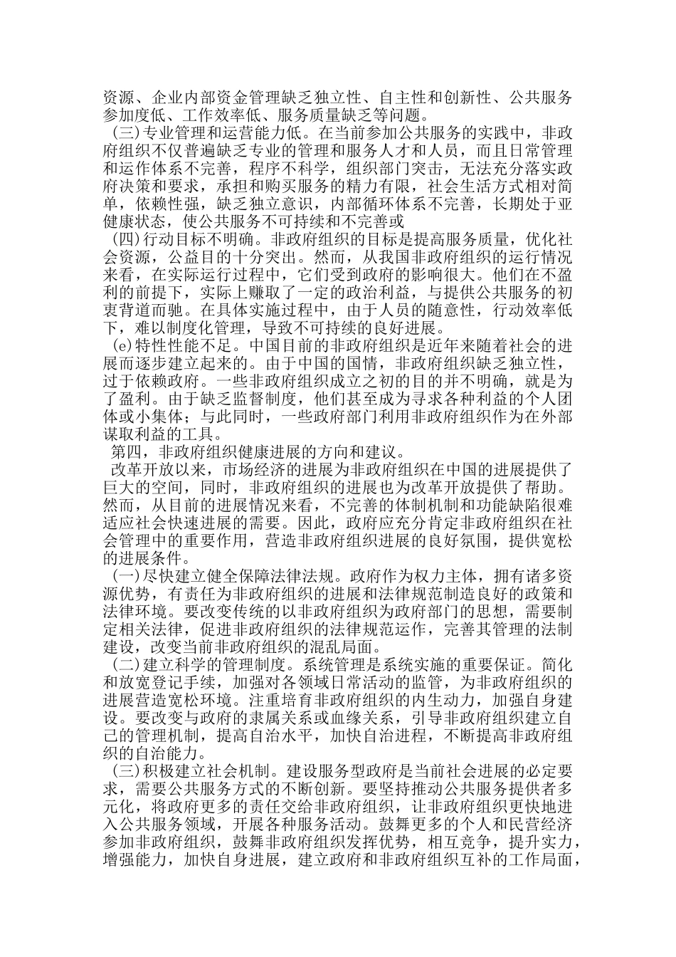 新时代我国非政府组织提供公共服务的优势与不足_第3页