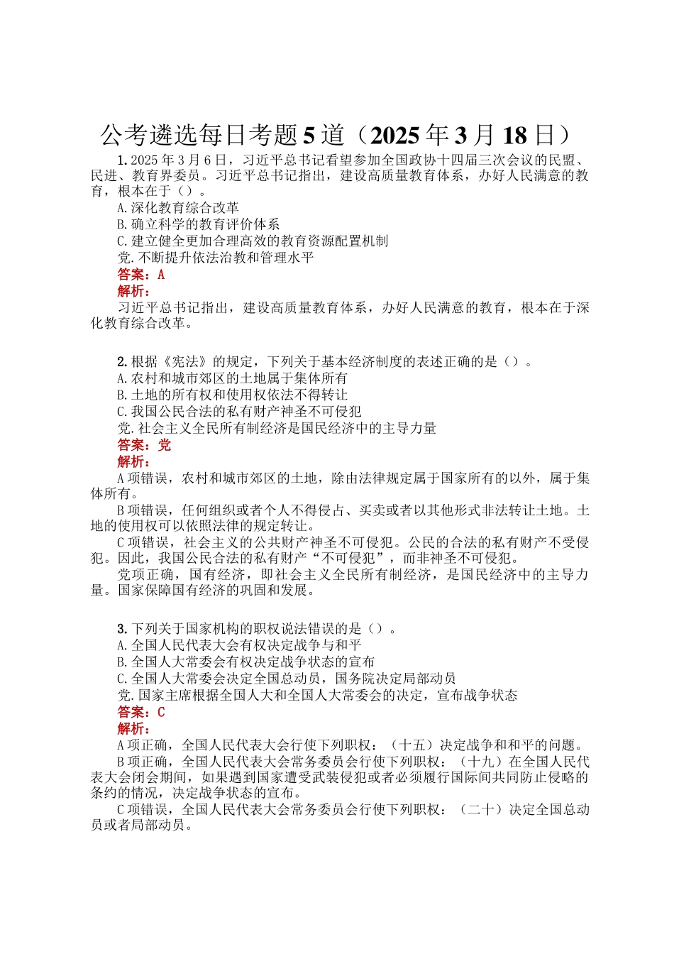 公考遴选每日考题5道（2025年3月18日）_第1页