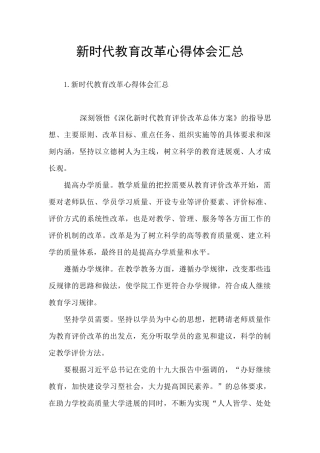 新时代教育改革心得体会汇总