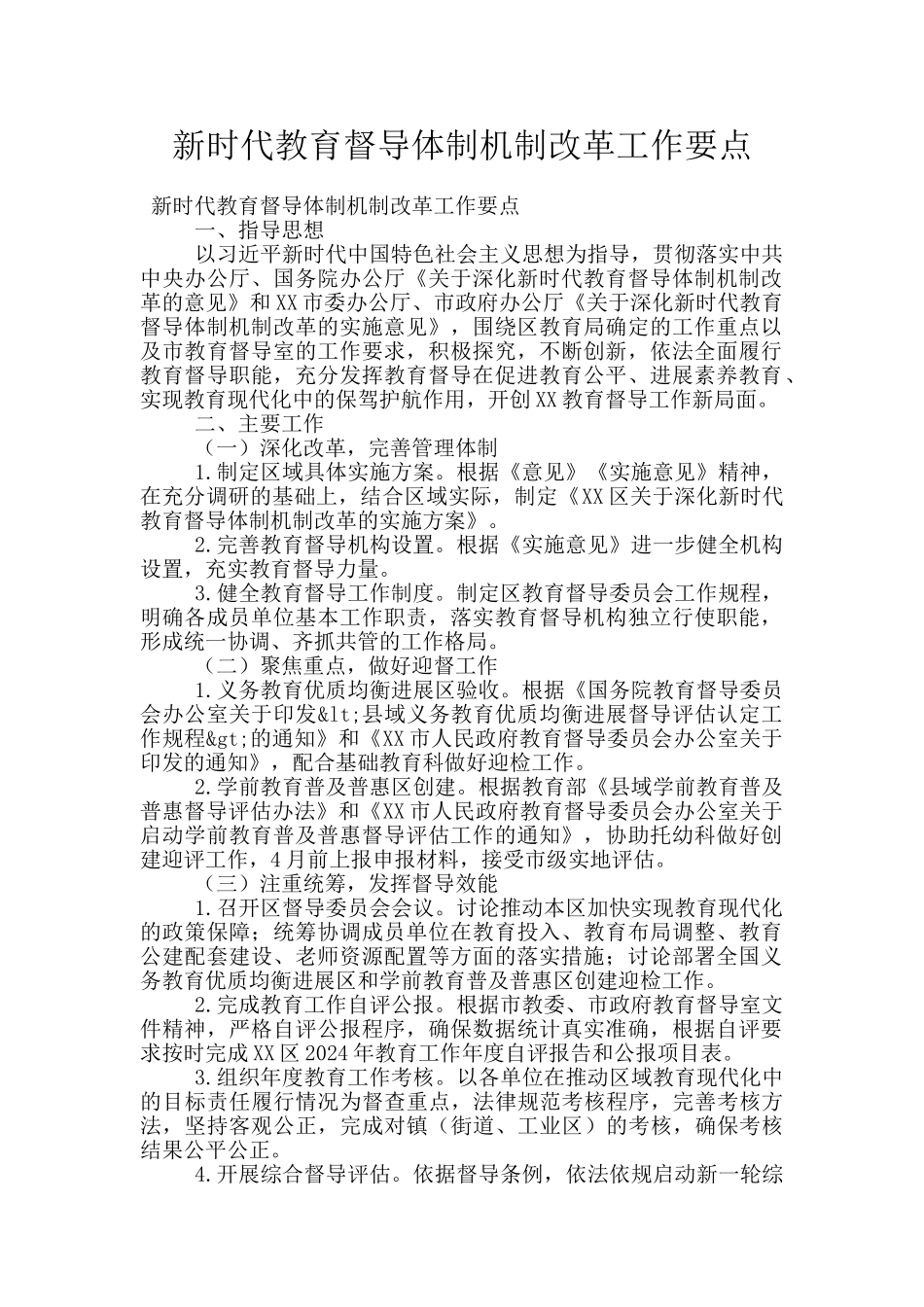 新时代教育督导体制机制改革工作要点_第1页