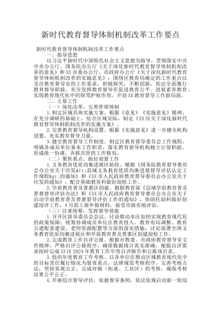 新时代教育督导体制机制改革工作要点