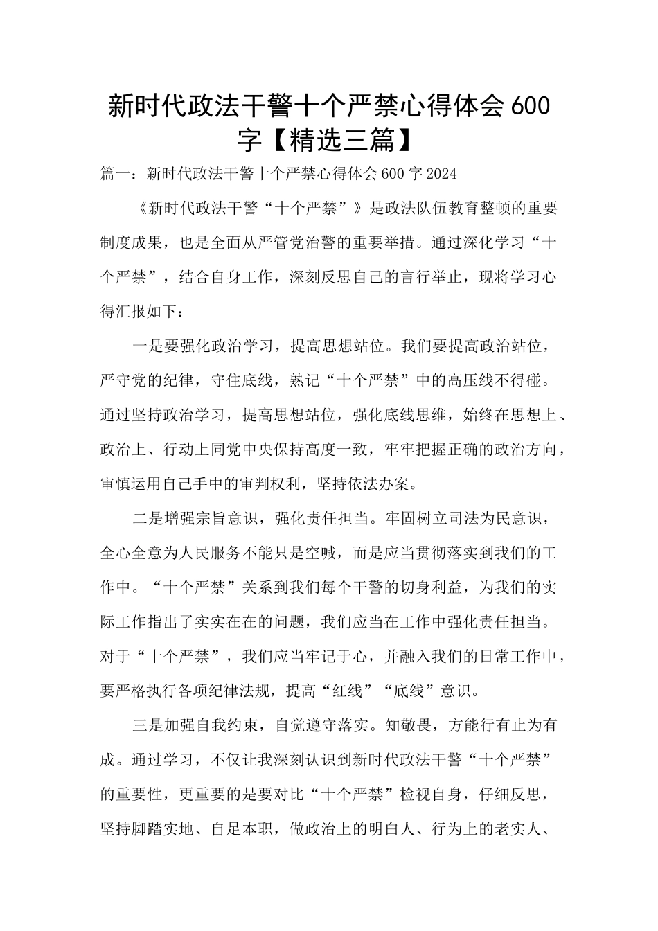新时代政法干警十个严禁心得体会600字_第1页