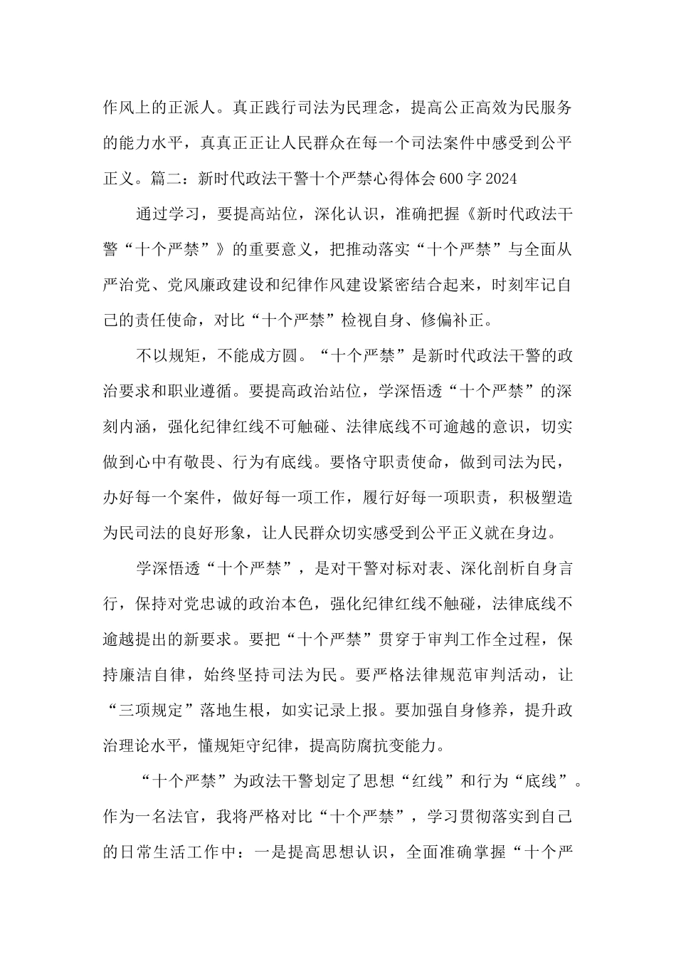 新时代政法干警十个严禁心得体会600字_第2页