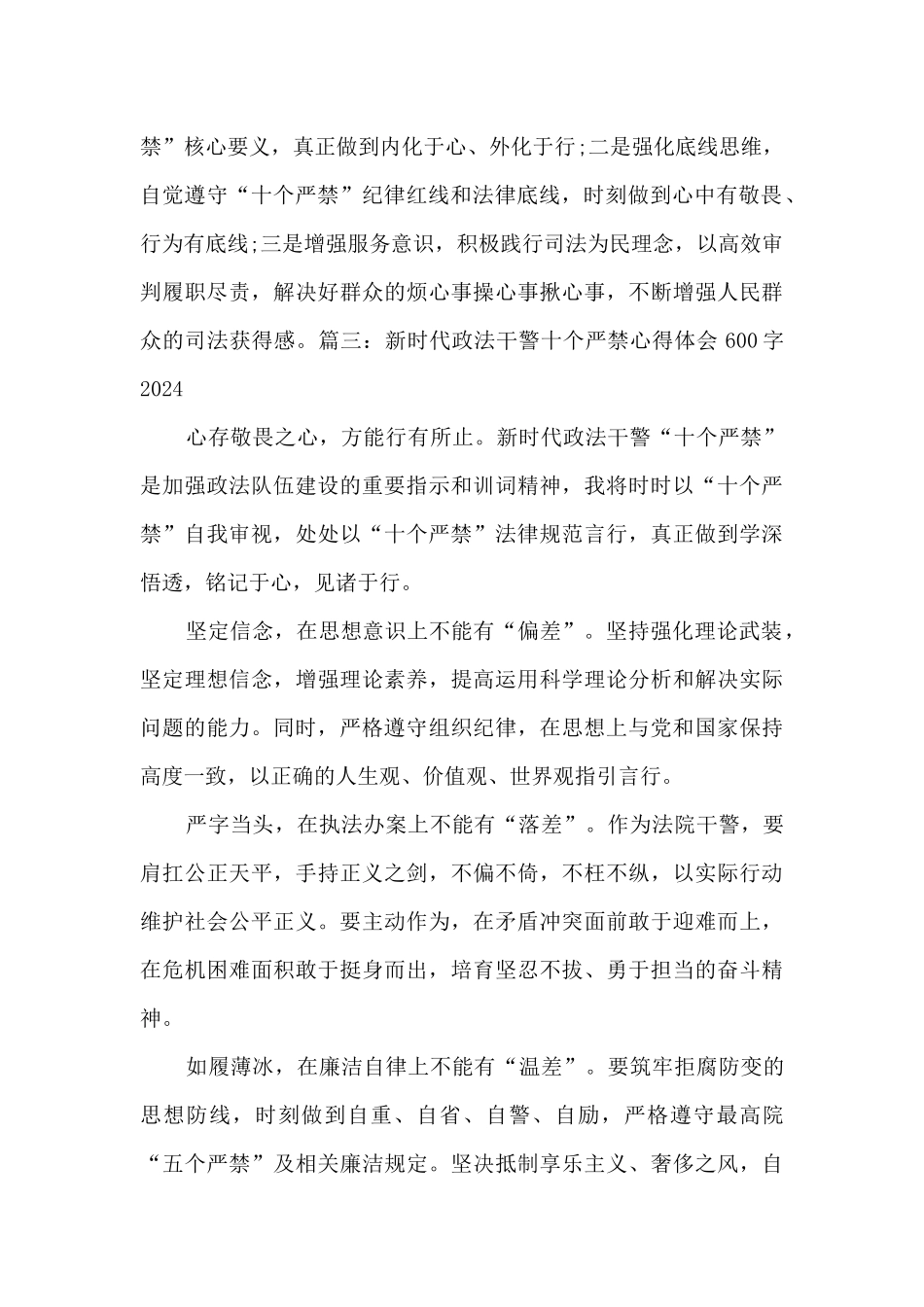 新时代政法干警十个严禁心得体会600字_第3页