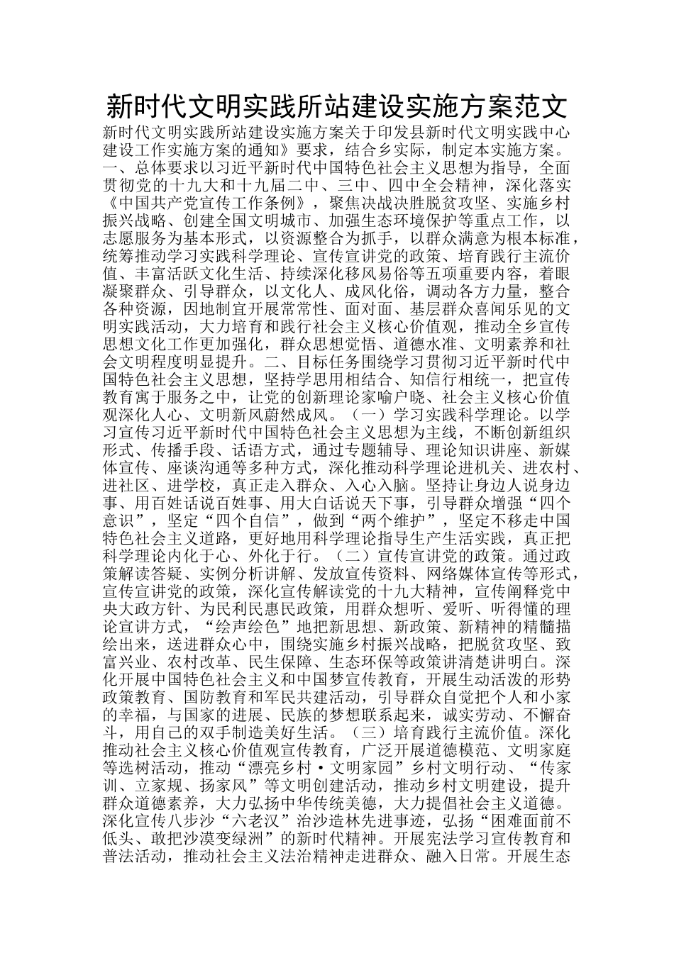 新时代文明实践所站建设实施方案范文_第1页