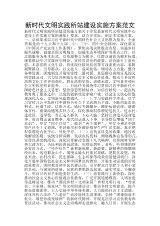新时代文明实践所站建设实施方案范文