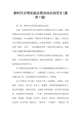 新时代文明实践志愿活动总结范文