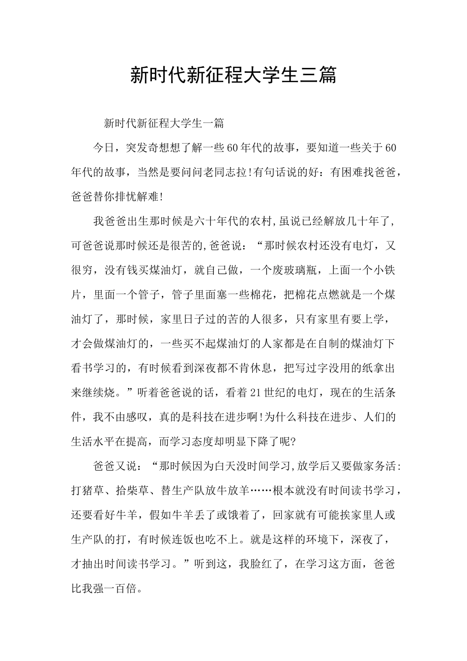 新时代新征程大学生三篇_第1页