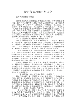新时代新思想心得体会