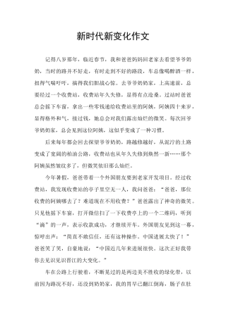 新时代新变化作文