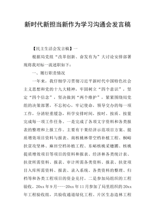 新时代新担当新作为学习交流会发言稿