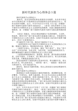 新时代新担当心得体会5篇