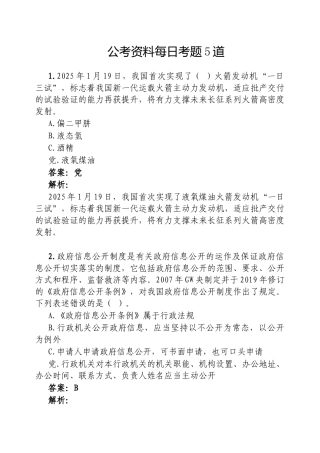公考资料每日考题5道20250206