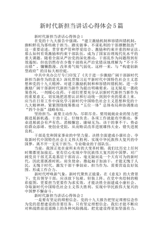 新时代新担当讲话心得体会5篇