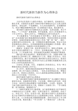 新时代新担当新作为心得体会