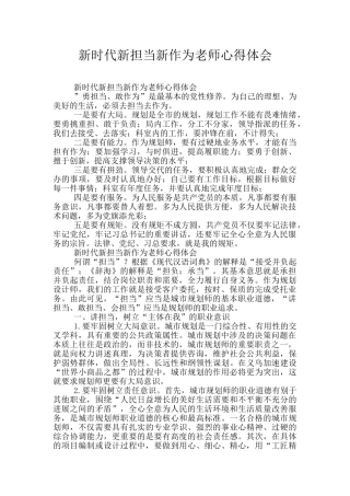 新时代新担当新作为教师心得体会