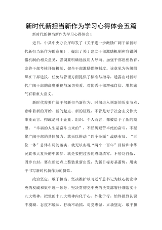 新时代新担当新作为学习心得体会五篇