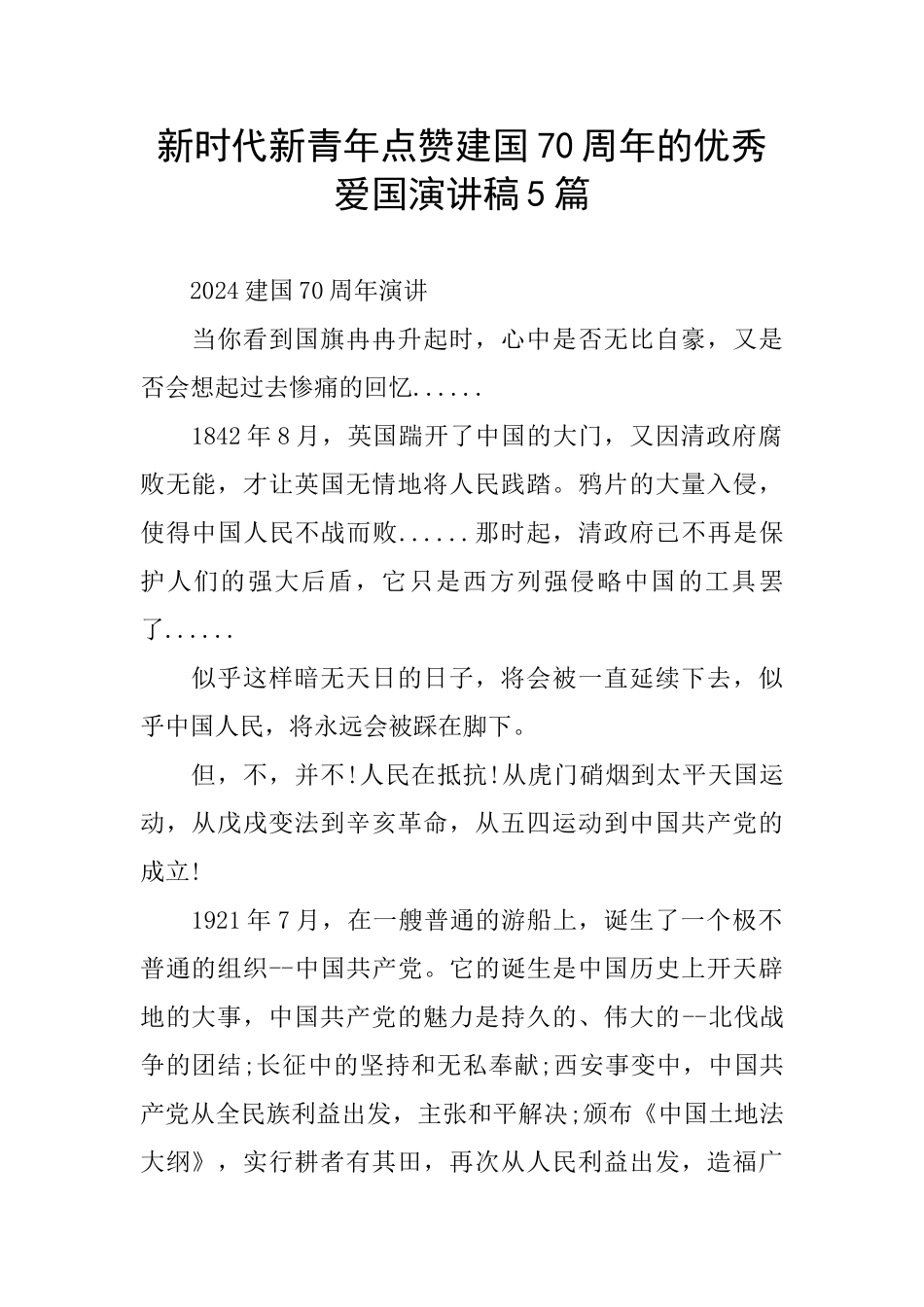 新时代新青年点赞建国70周年的优秀爱国演讲稿5篇_第1页