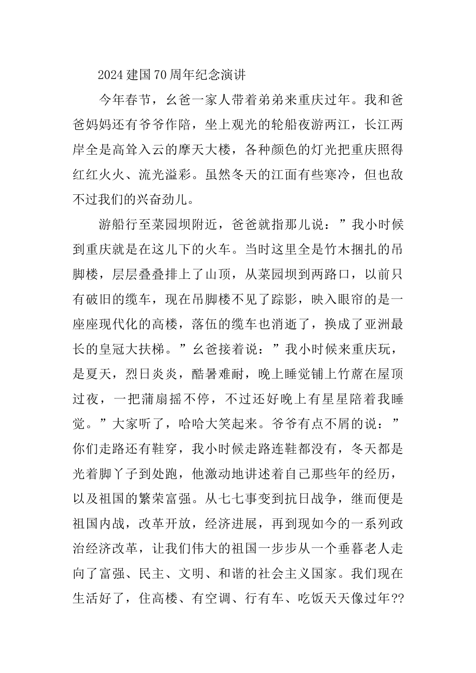 新时代新青年点赞建国70周年的优秀爱国演讲稿5篇_第3页