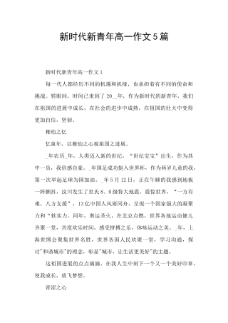 新时代新青年高一作文5篇