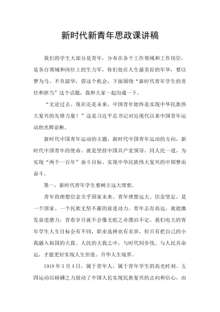 新时代新青年思政课讲稿