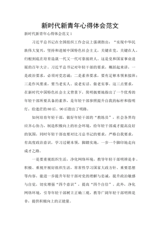 新时代新青年心得体会范文