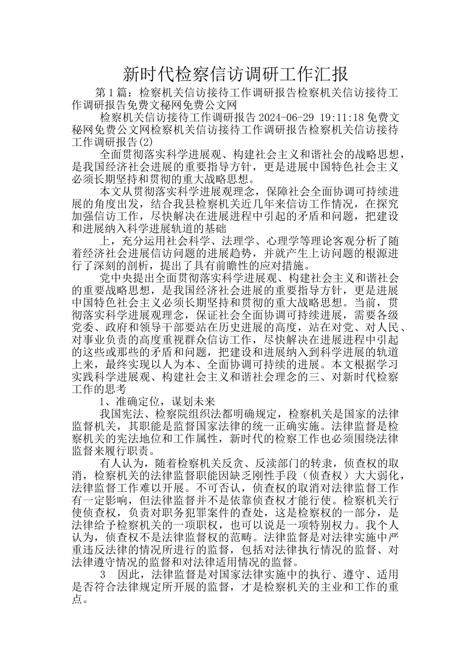 新时代检察信访调研工作汇报_第1页