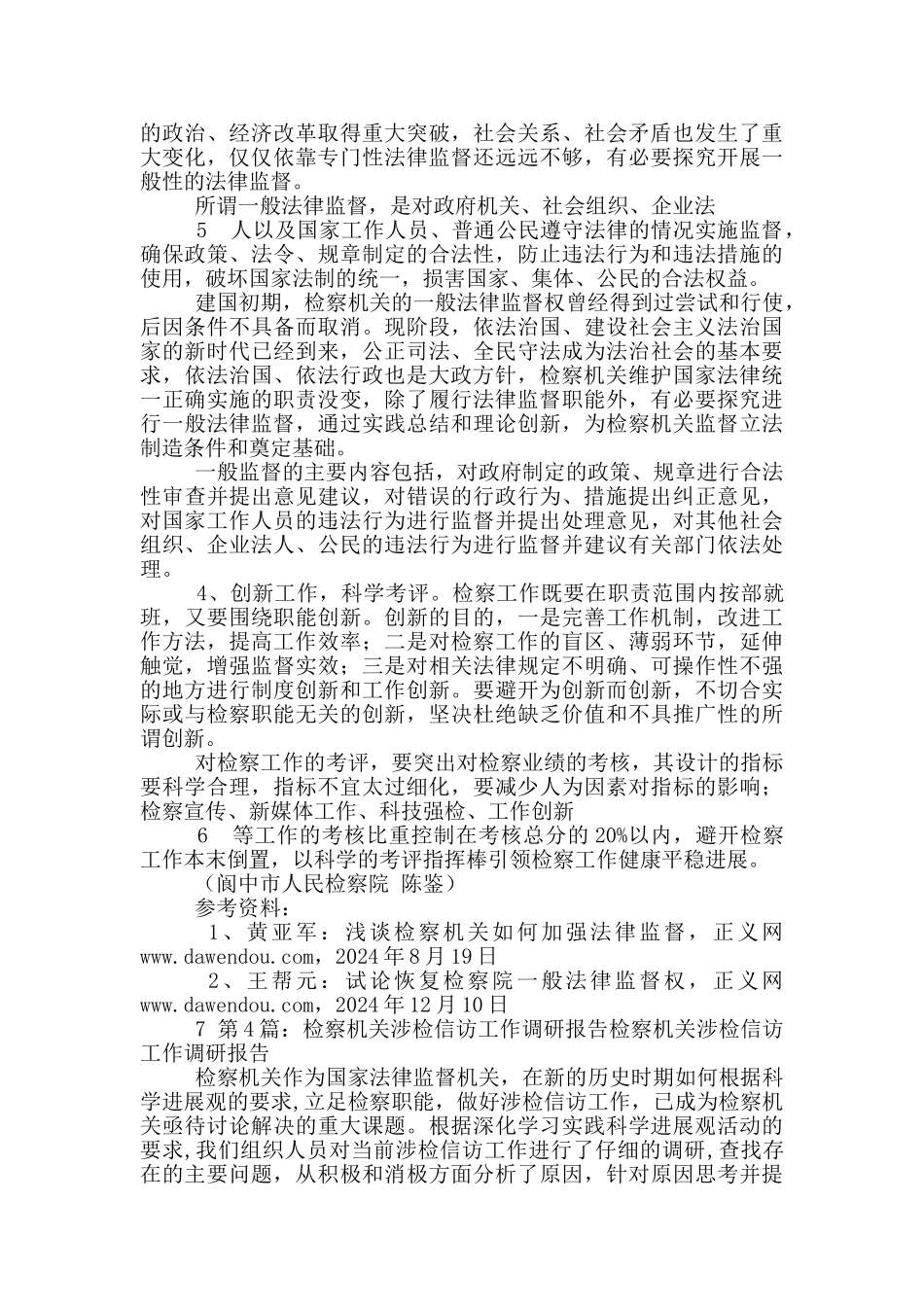 新时代检察信访调研工作汇报_第3页