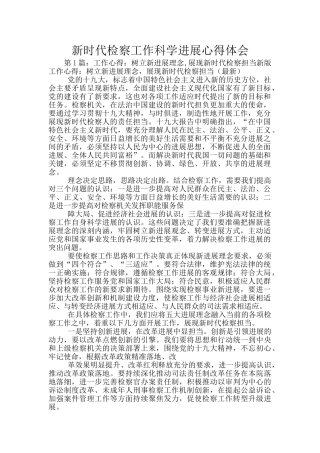 新时代检察工作科学发展心得体会